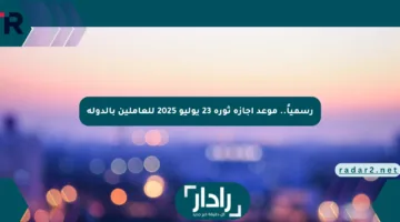 رسمياً.. موعد إجازة ثورة 23 يوليو 2025 للعاملين بالدولة
